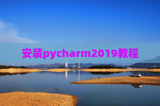 安装pycharm2019教程 安装pycharm2019教程